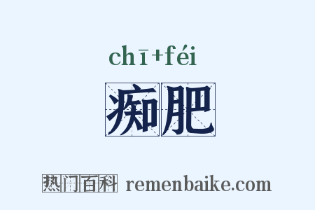 痴肥是什么意思的图片